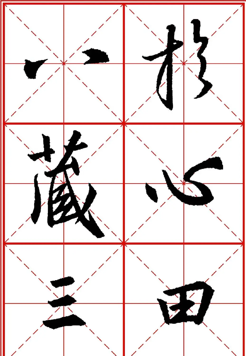 书法字帖精品《大唐三藏圣教序》高清晰米字格版 | 毛笔行书字帖