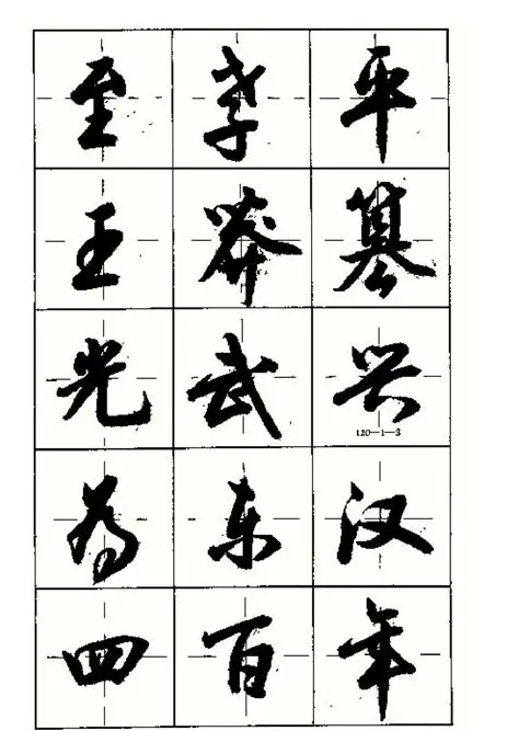 沈鸿根书法字帖简体《三字经》 | 毛笔行书字帖