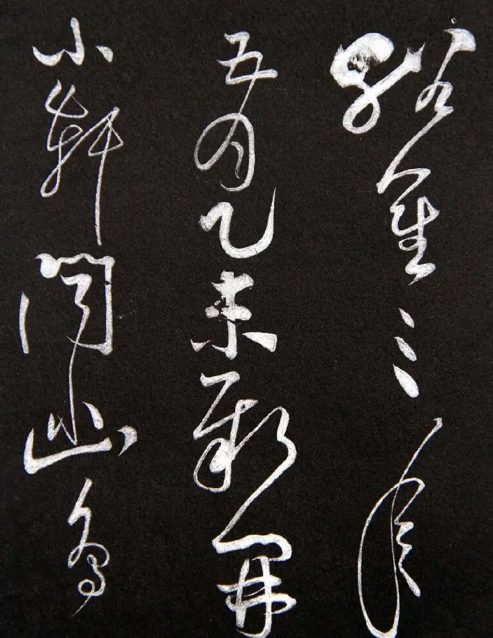 黄庭坚草书欣赏《李太白秋浦歌十五首并跋》 | 毛笔草书字帖