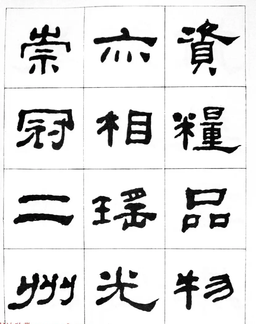 何绍基隶书临汉西岳华山庙碑 | 毛笔隶书字帖