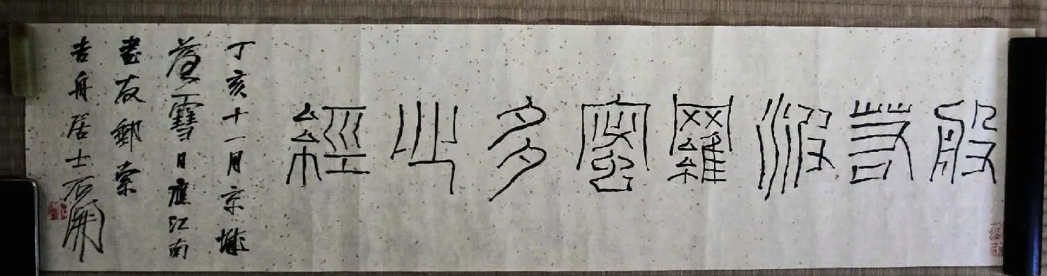 石开行书横幅般若波罗密多心经3种 | 心经书法字帖