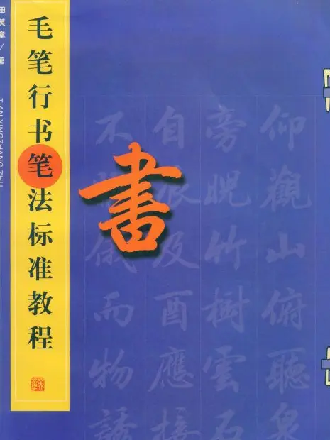 田英章字帖《毛笔行书笔法标准教程》1 | 毛笔行书字帖