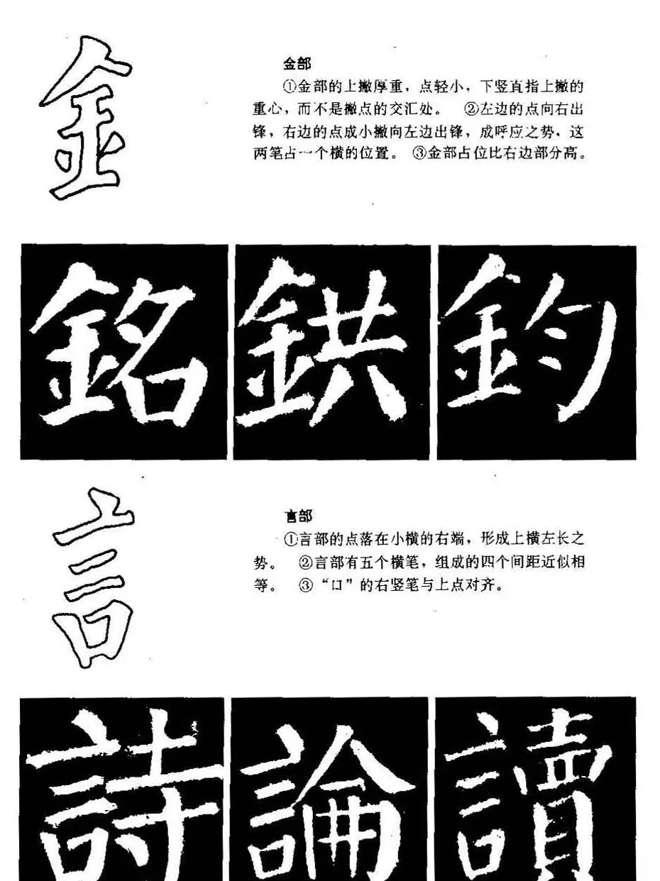 颜勤礼碑的笔画写法及部首组合法 | 毛笔楷书字帖