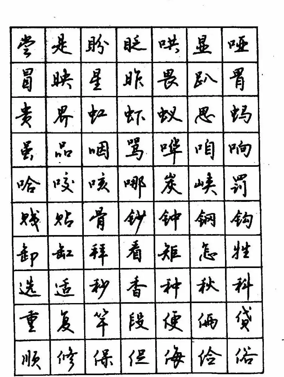 沈鸿根钢笔行书字帖欣赏 | 钢笔书法字帖