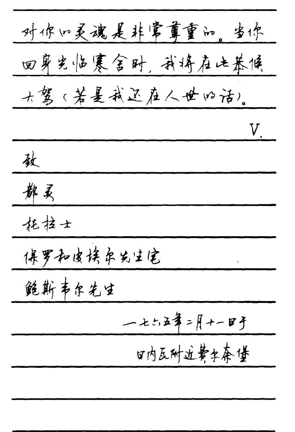 字帖欣赏《顾仲安钢笔行书字帖-中外名人书信选》 | 钢笔书法字帖