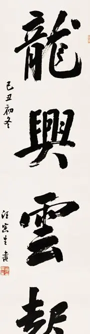 汪寅生书法作品欣赏 | 书法作品赏析