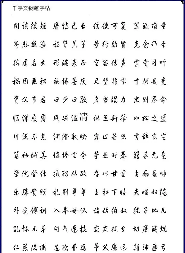 钢笔字帖《黄草体千字文》 | 钢笔书法字帖