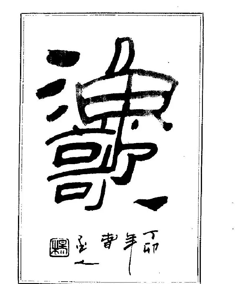 杨再春书法字帖大字版 | 软笔行书字帖