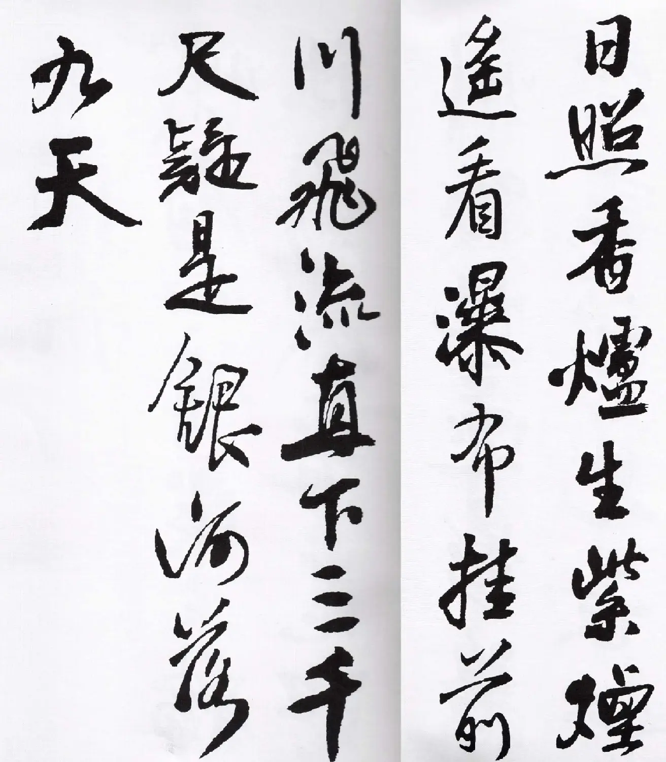 王铎行书字帖欣赏《集字七言古诗21首》 | 软笔行书字帖