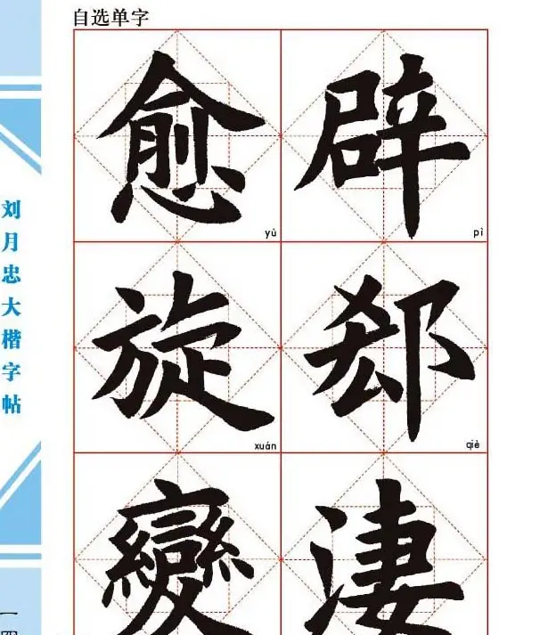 《刘月忠大楷字帖》三方格练字本 | 软笔楷书字帖