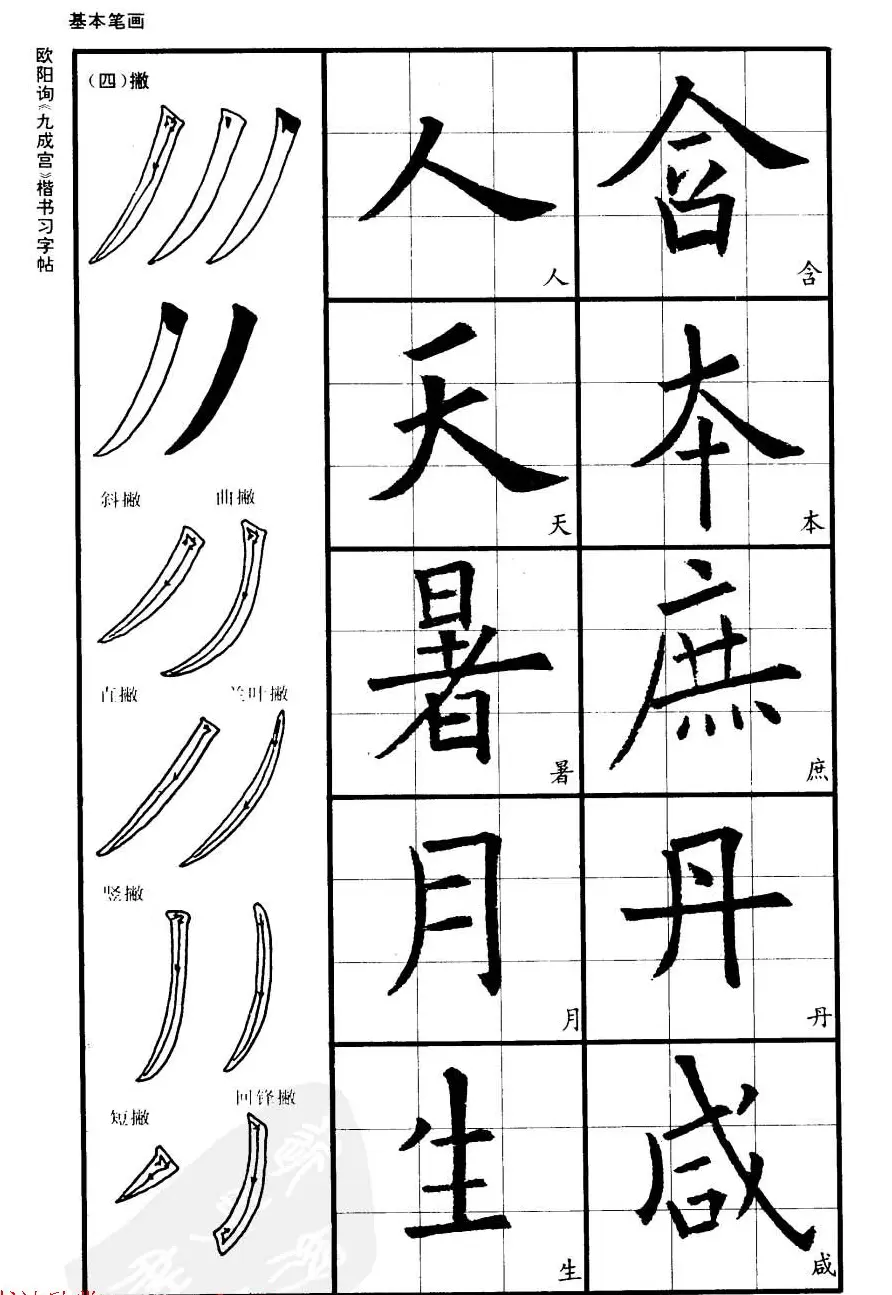 欧楷书法教程《唐欧阳询九成宫楷书习字帖》 | 毛笔楷书字帖