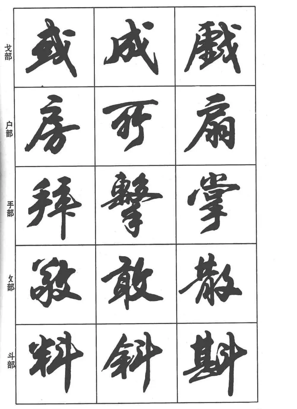 卢定山书法字帖《行书入门字谱》 | 毛笔行书字帖