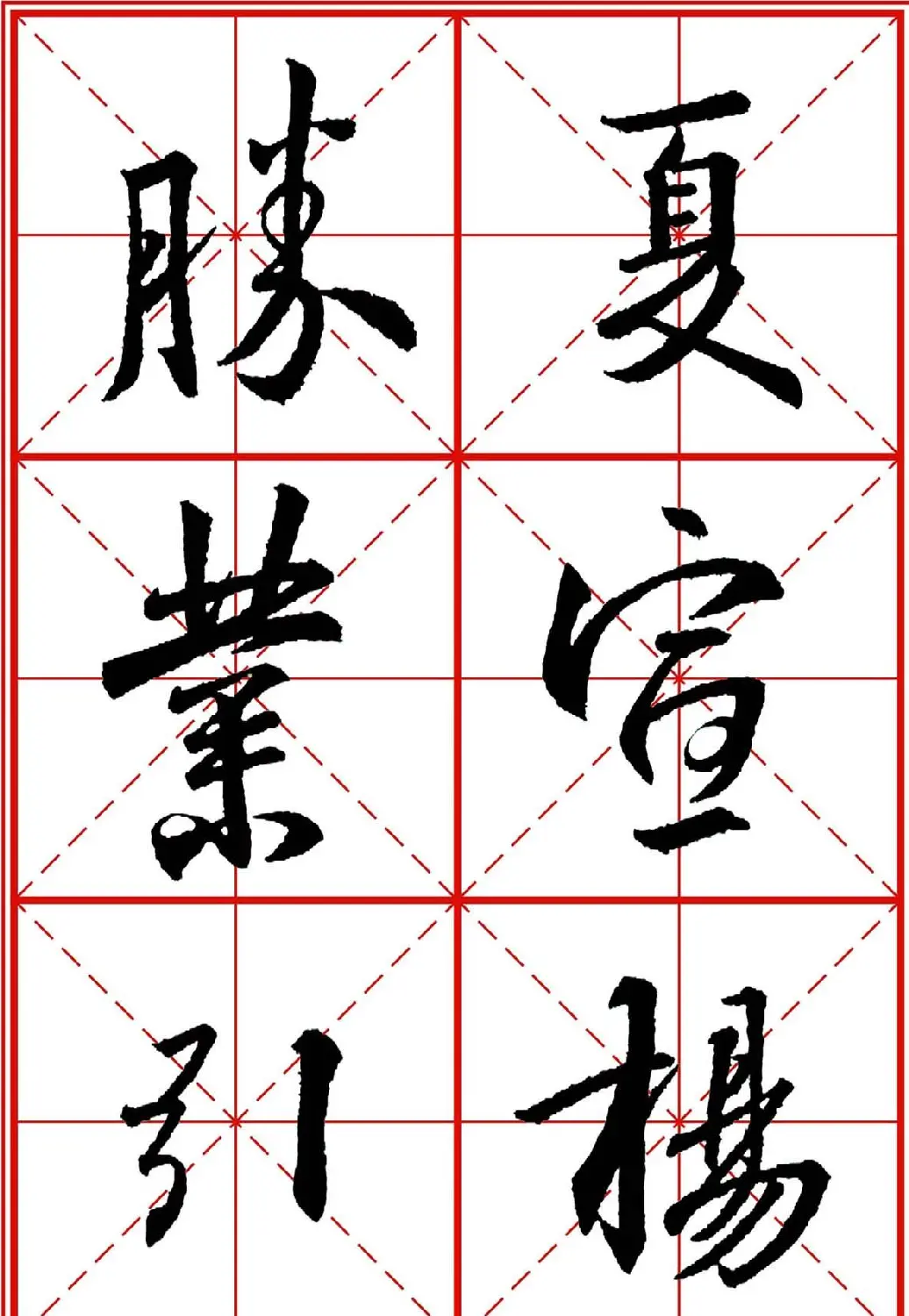 书法字帖精品《大唐三藏圣教序》高清晰米字格版 | 毛笔行书字帖