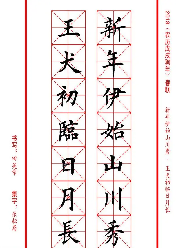 田英章楷书集字春联米字格版本 | 名家书法作品精选