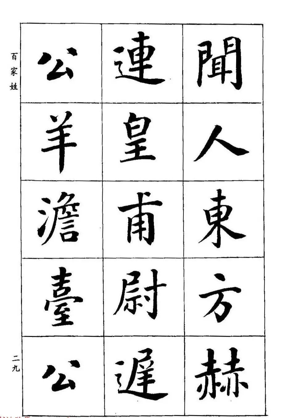 著名书家潘龄皋书法字帖《楷书百家姓》 | 软笔楷书字帖