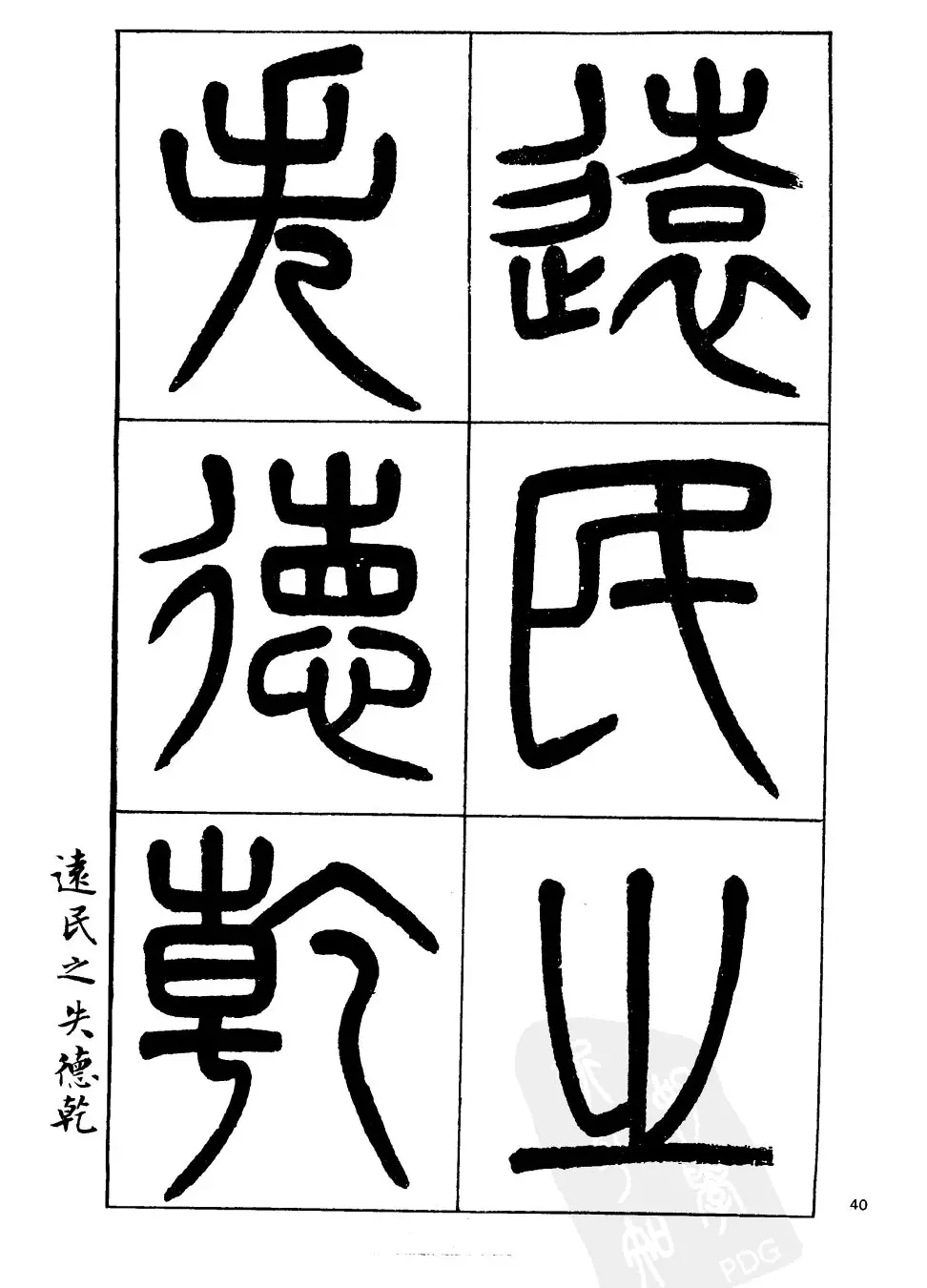 杨沂孙书法字帖欣赏:《篆书诗经》 | 毛笔篆书字帖