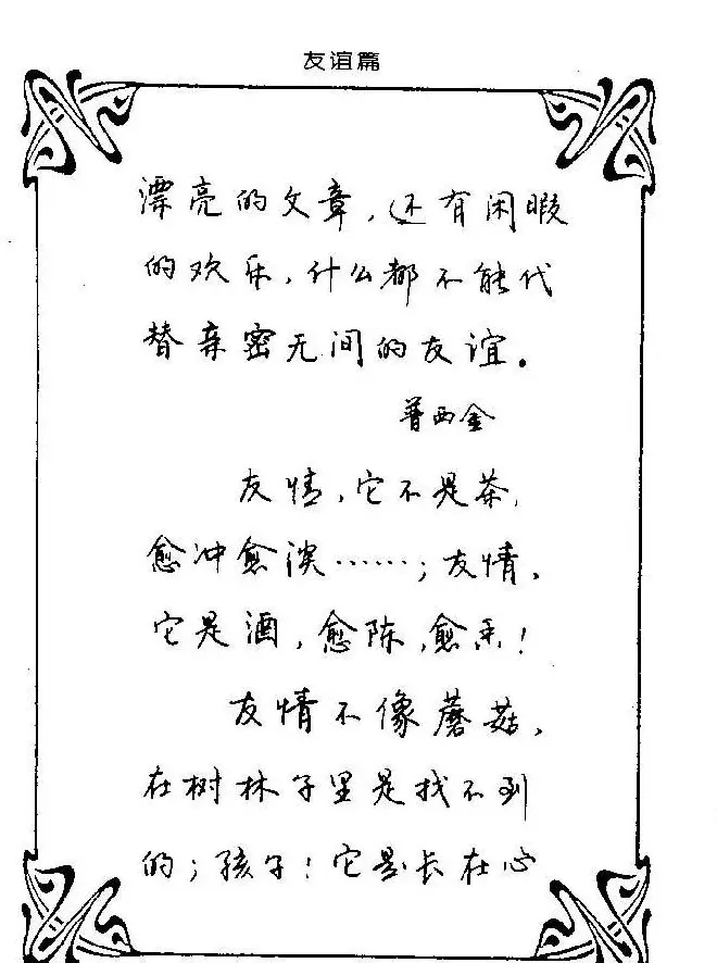 钢笔字帖欣赏《中外名人格言》 | 钢笔书法字帖