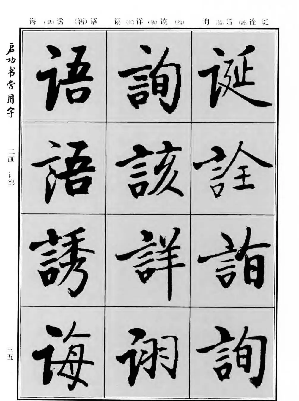 行楷书法字帖欣赏《启功书常用字》 | 毛笔行书字帖