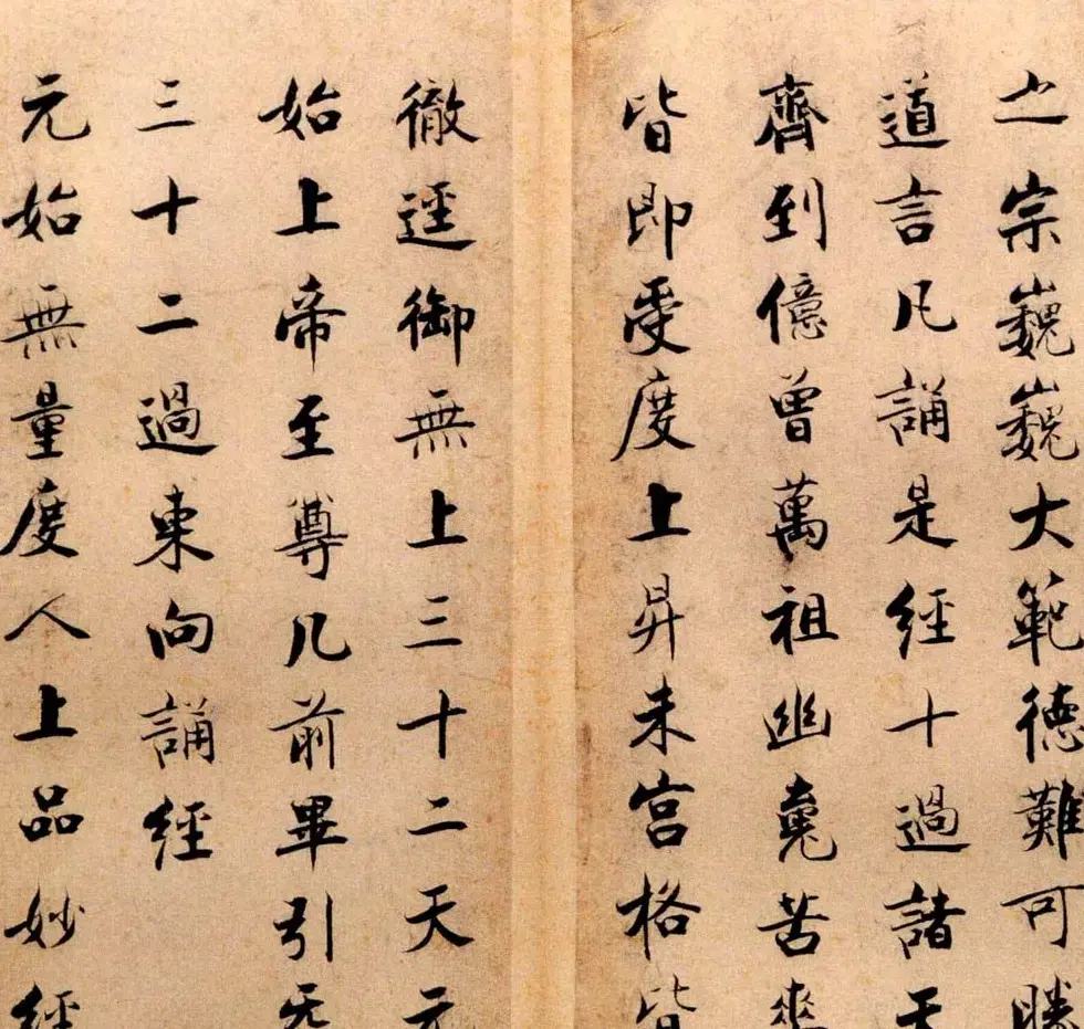 张即之书法字帖《度人经帖》 | 毛笔楷书字帖