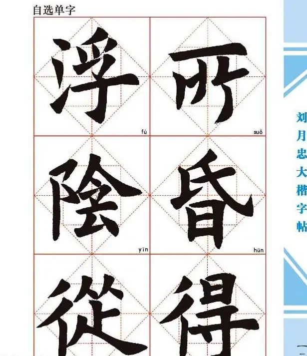 《刘月忠大楷字帖》三方格练字本 | 软笔楷书字帖