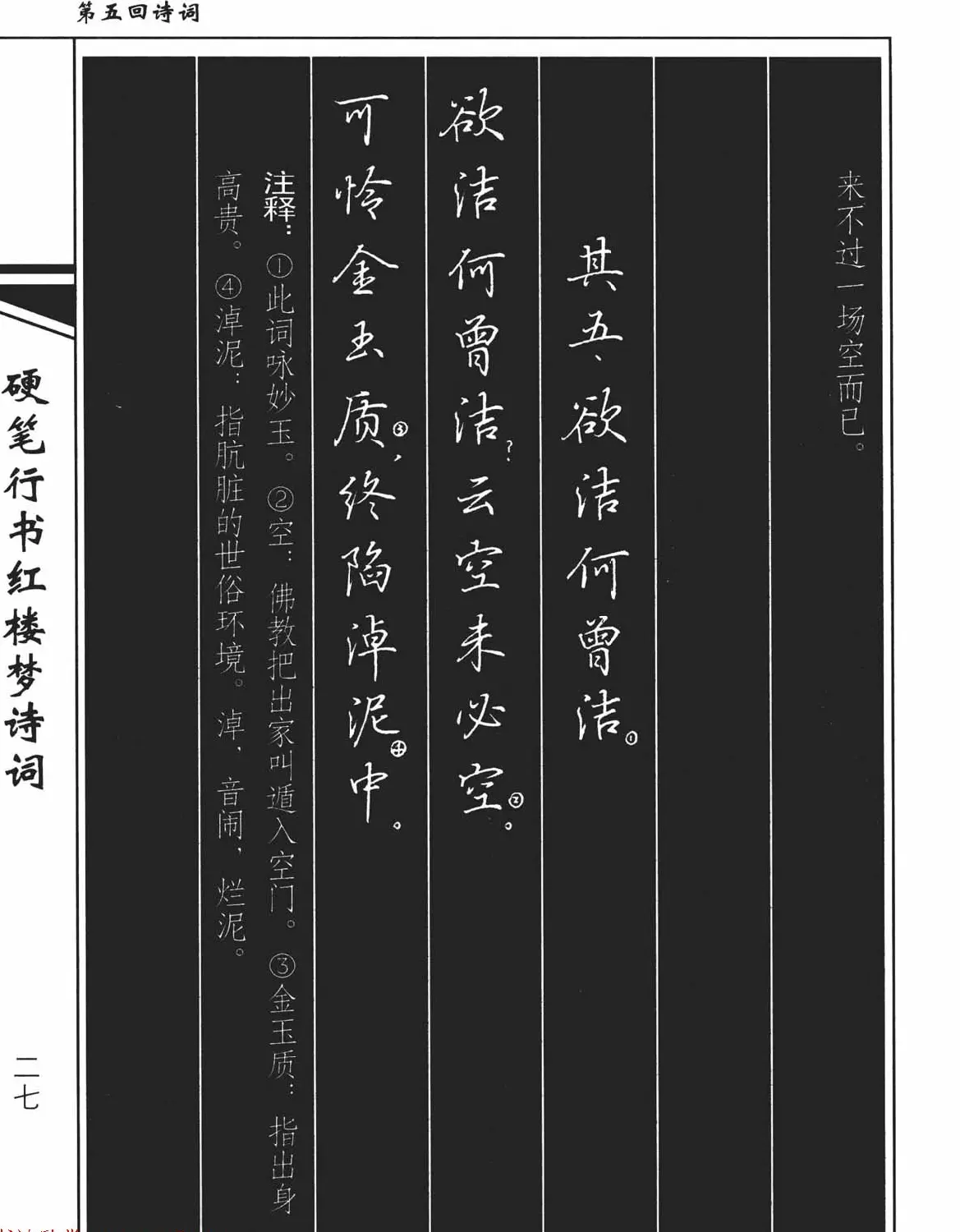 吴玉生钢笔字帖欣赏《硬笔行书红楼梦诗词》 | 硬笔书法字帖