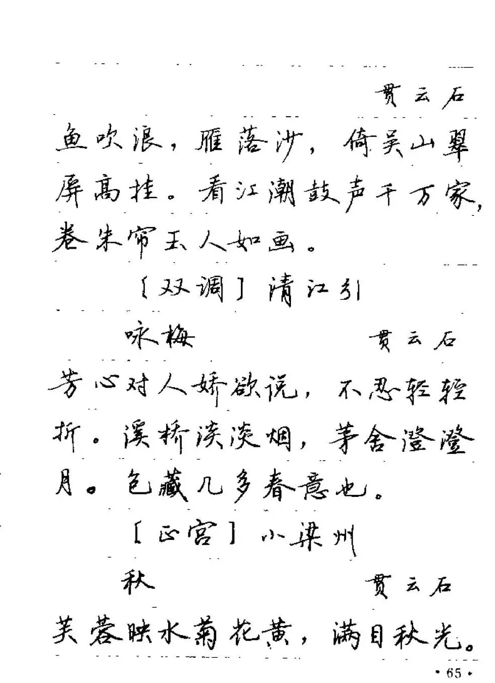 卢中南字帖欣赏《元曲名篇钢笔字帖》 | 钢笔书法字帖