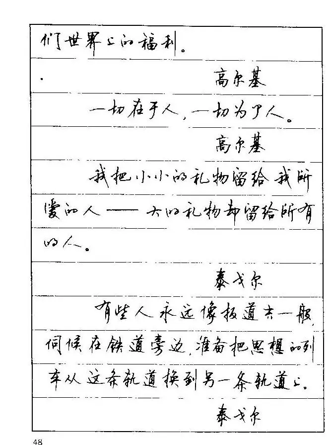 顾仲安钢笔行楷字帖文豪妙语 | 硬笔书法字帖