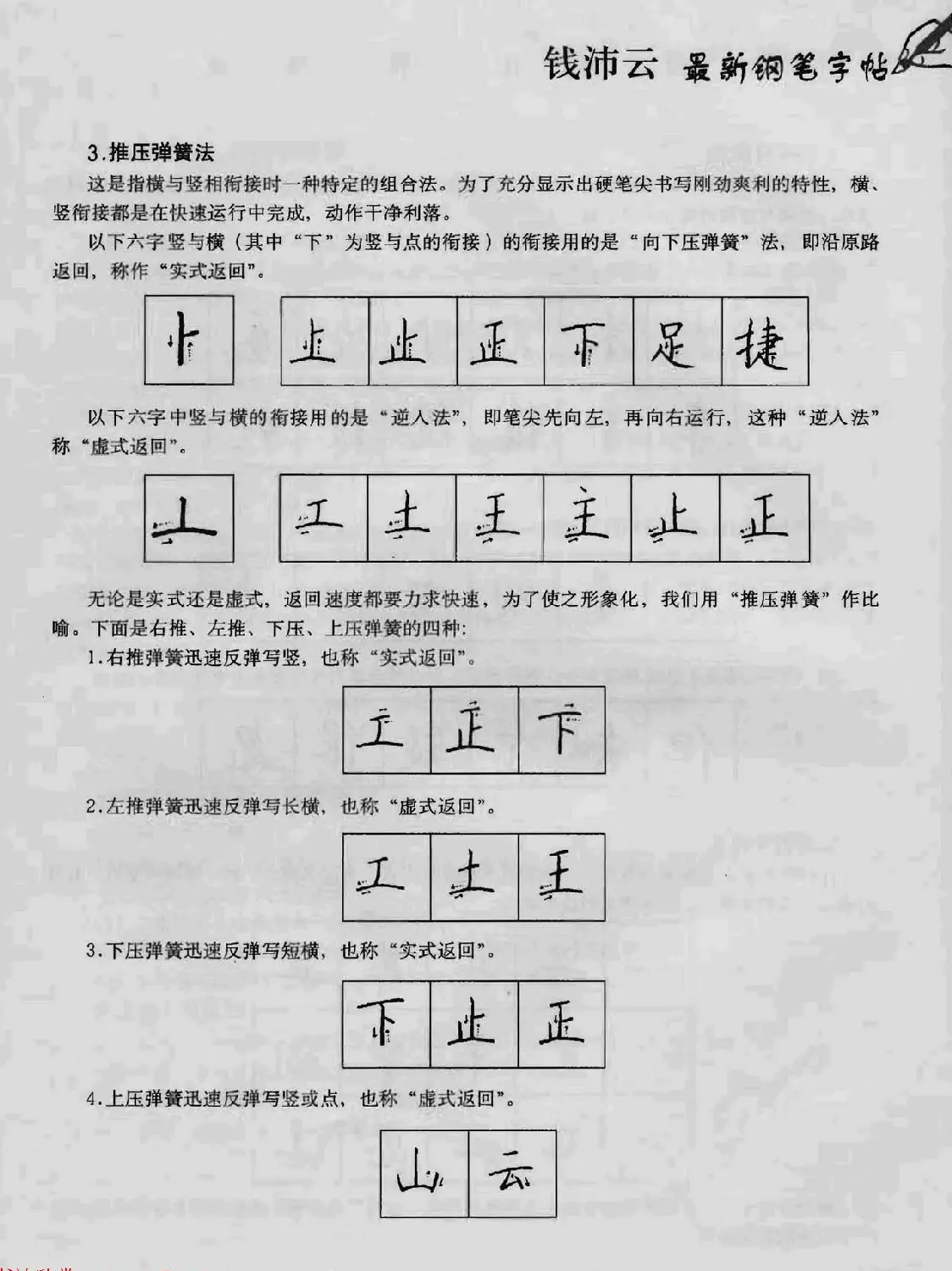 上海钱沛云钢笔字帖《3500常用字正书速成》 | 硬笔书法字帖