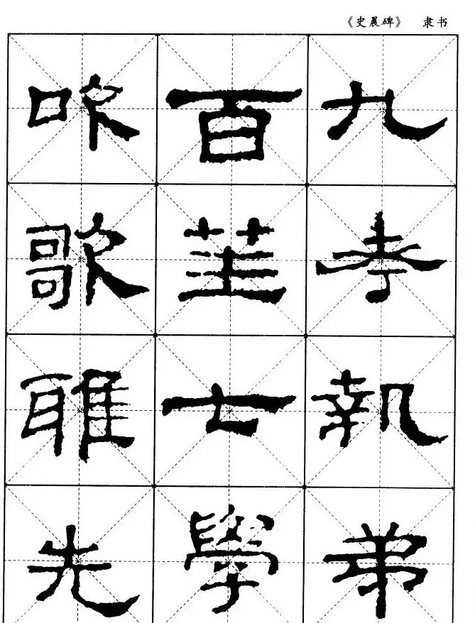 汉代隶书典范《史晨碑》选字帖 | 软笔隶书字帖