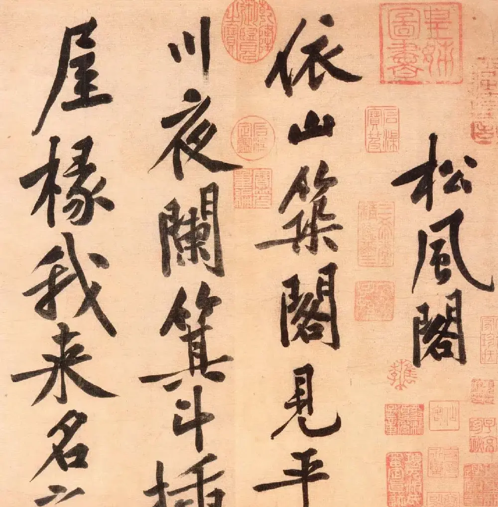 黄庭坚行书技法字帖《松风阁诗帖笔法》 | 毛笔行书字帖