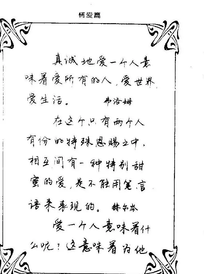 钢笔字帖欣赏《中外名人格言》 | 钢笔书法字帖