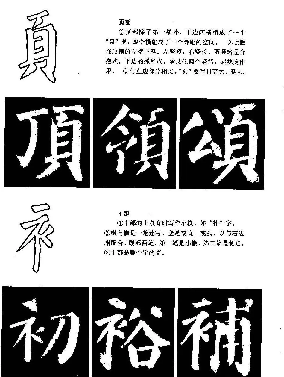 颜勤礼碑的笔画写法及部首组合法 | 毛笔楷书字帖