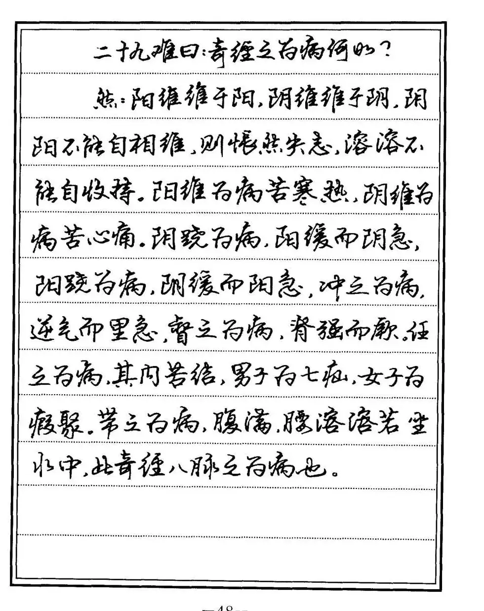 苏德生书法《中医经典钢笔字帖难经》 | 硬笔书法字帖