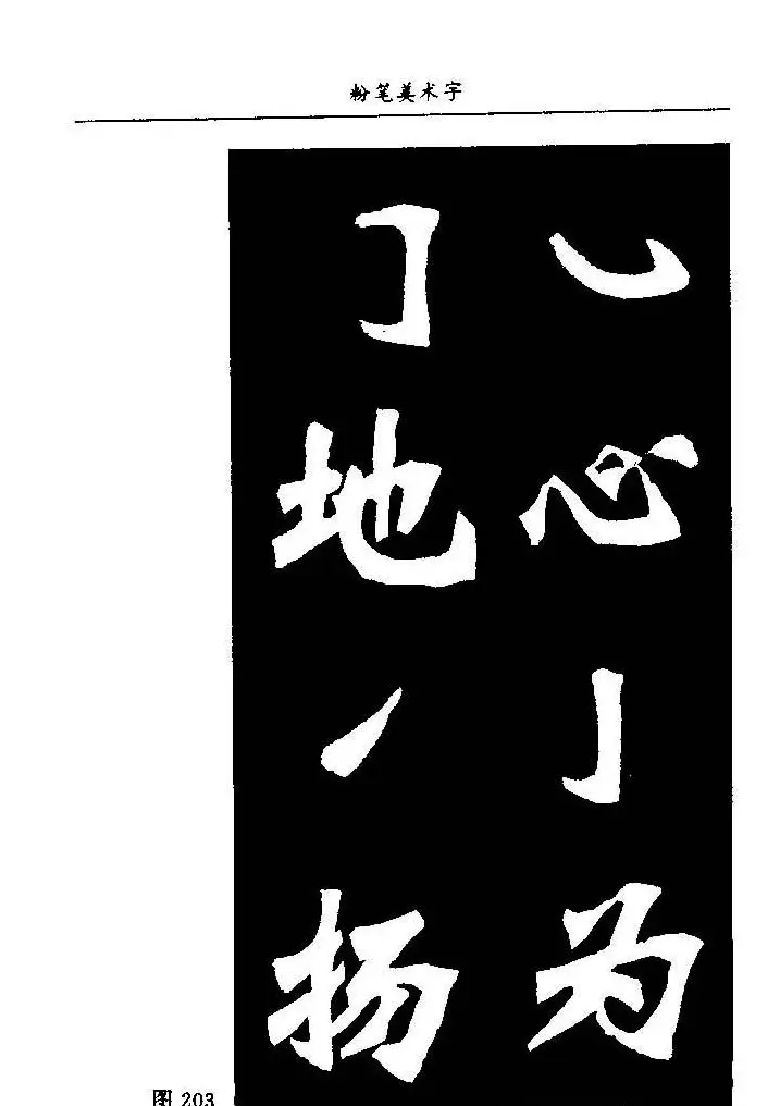 教师字帖下载《中国粉笔字书写艺术》 | 钢笔书法字帖