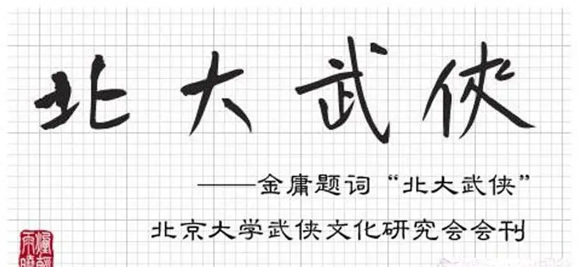 金庸书法题字手迹欣赏 | 名家书法作品赏析