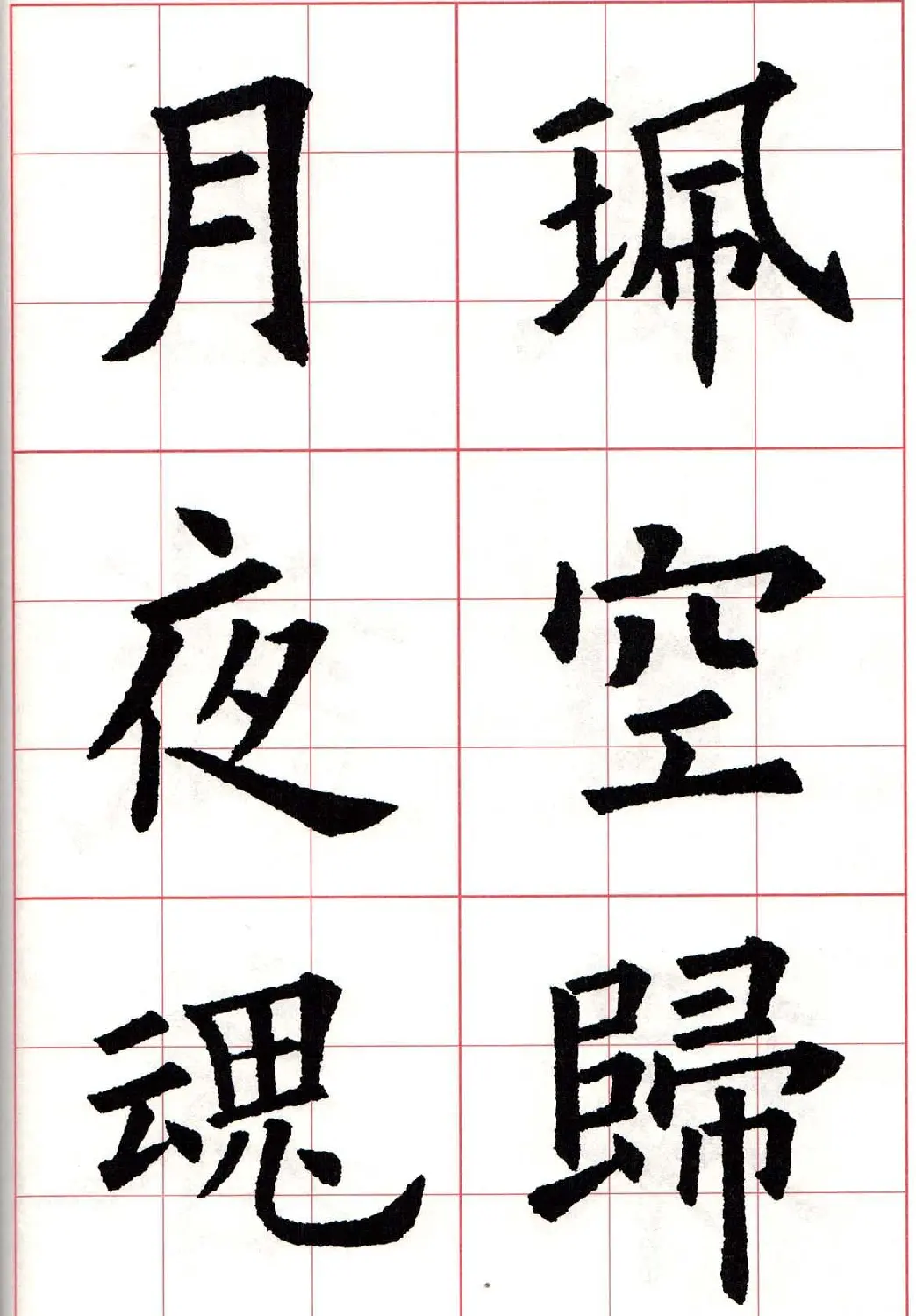 欧楷字帖《欧阳询书法集字七言律诗七首》 | 毛笔楷书字帖