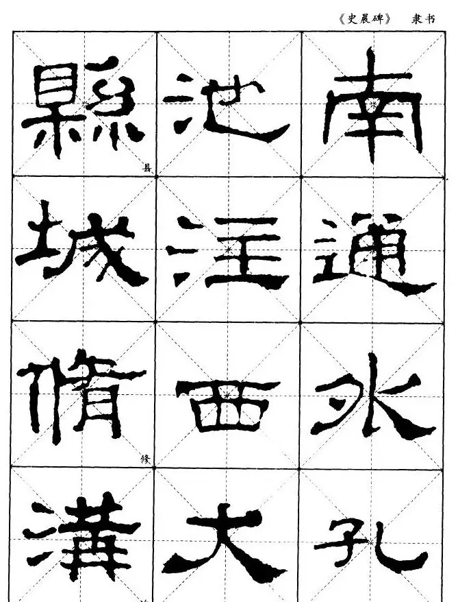 汉代隶书典范《史晨碑》选字帖 | 软笔隶书字帖