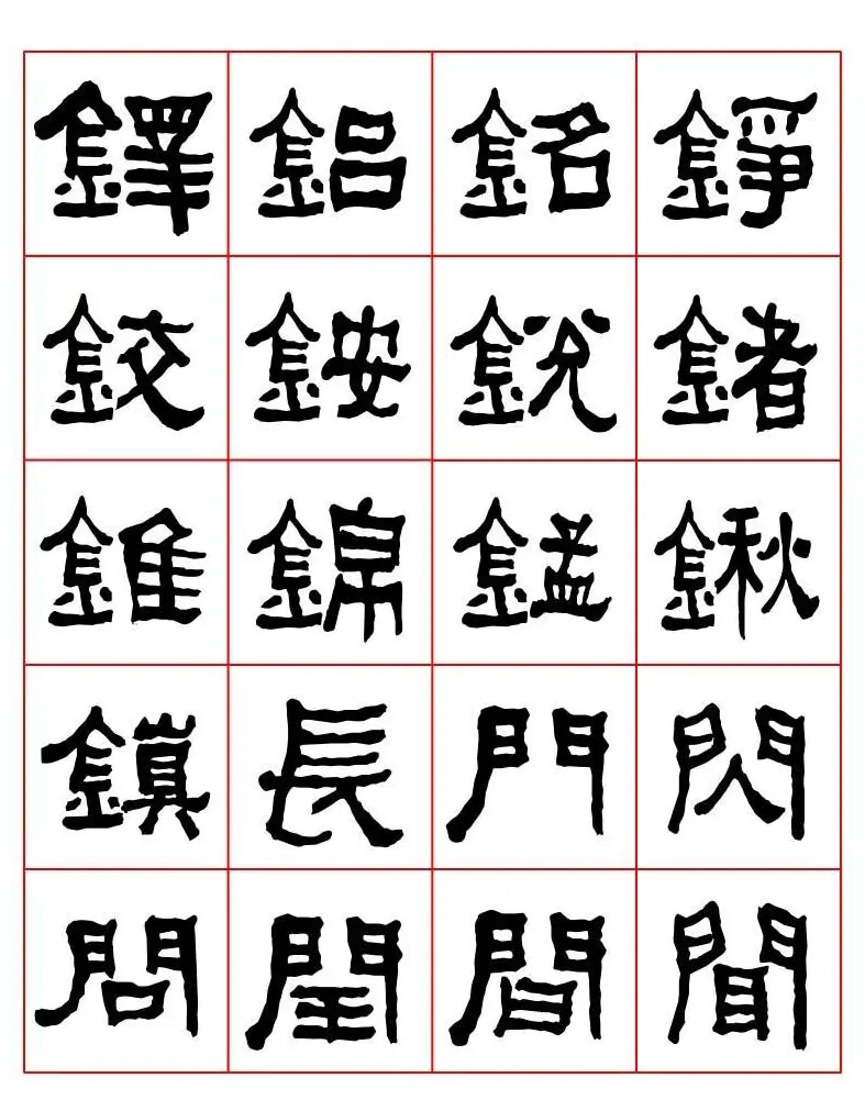 集字书法字帖《衡方碑》隶书字汇 | 软笔隶书字帖