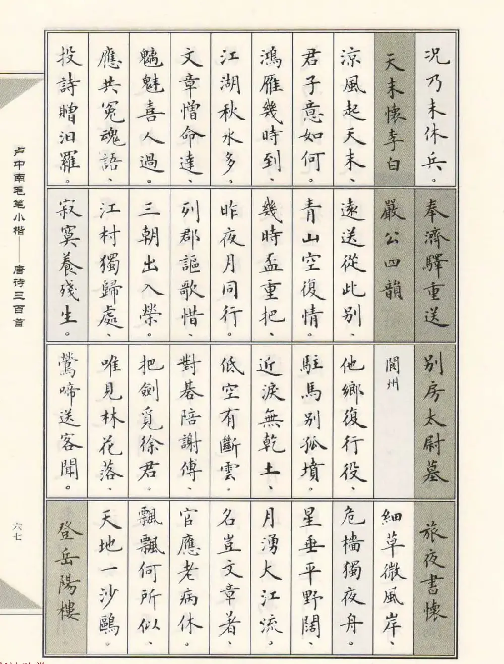 卢中南毛笔小楷字帖欣赏《唐诗三百首》 | 毛笔楷书字帖