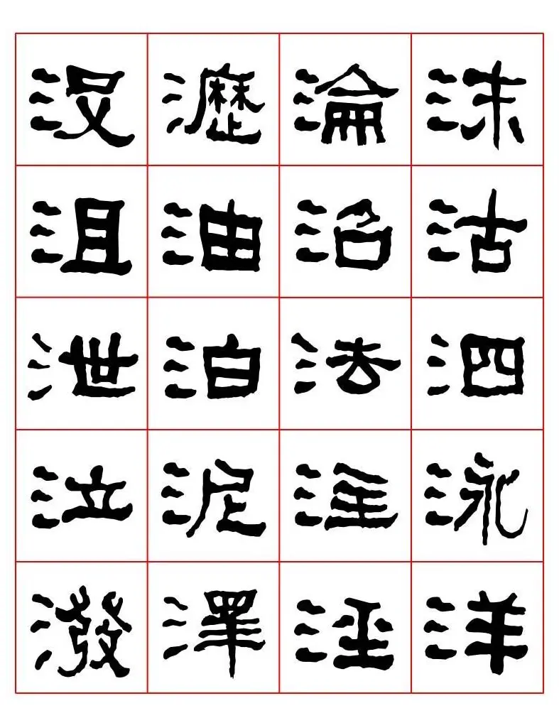 集字书法字帖《衡方碑》隶书字汇 | 软笔隶书字帖