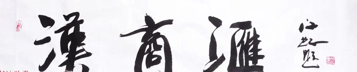 中国书法研究院院长江虹行书作品欣赏 | 书法作品欣赏