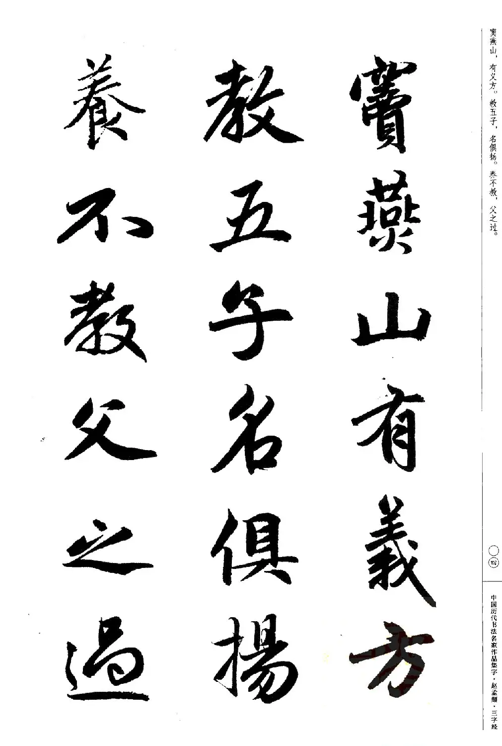 赵孟頫书法集字《三字经》 | 软笔行书字帖