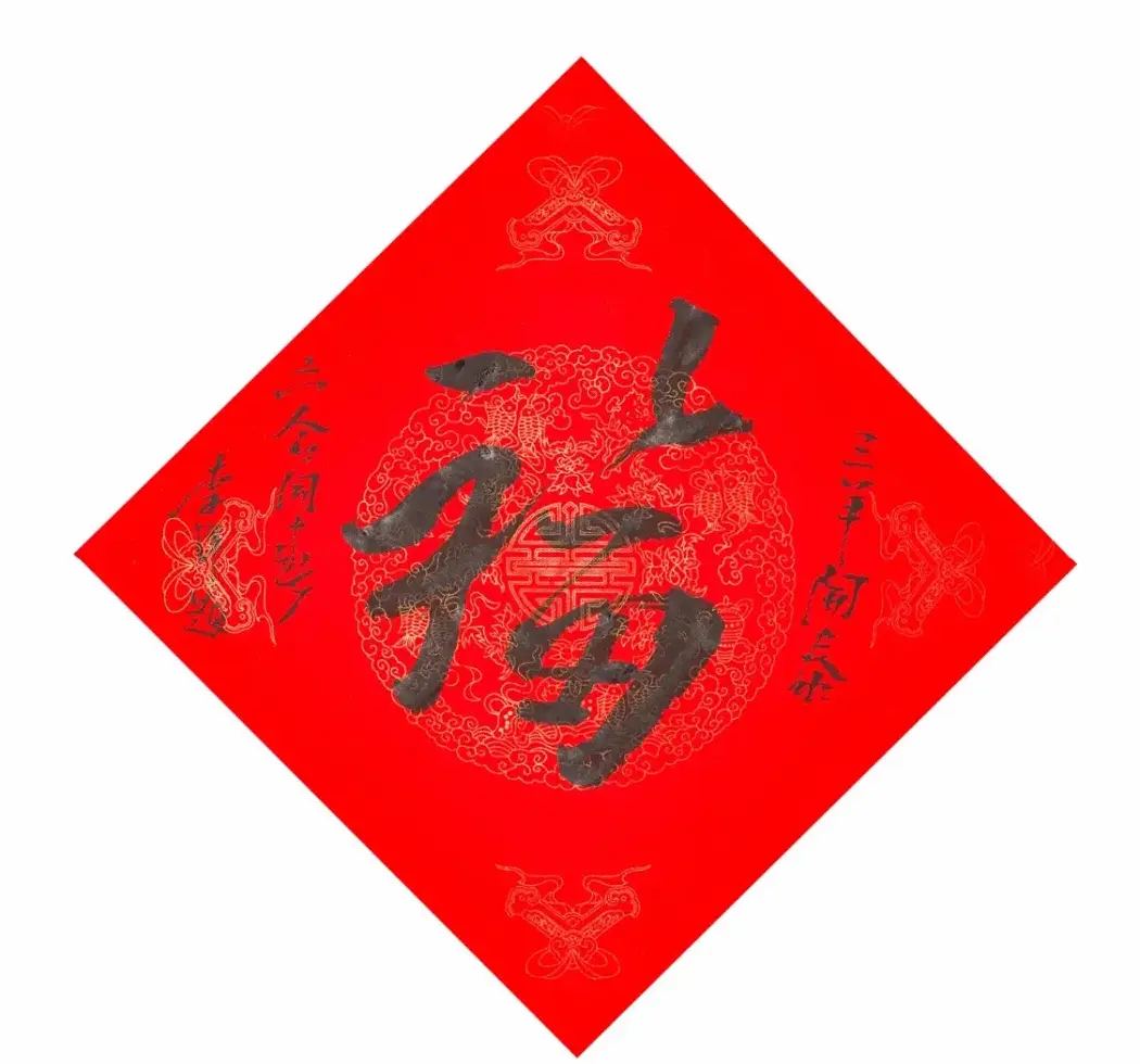 57位书画名家写“福”字 | 书法名家作品欣赏