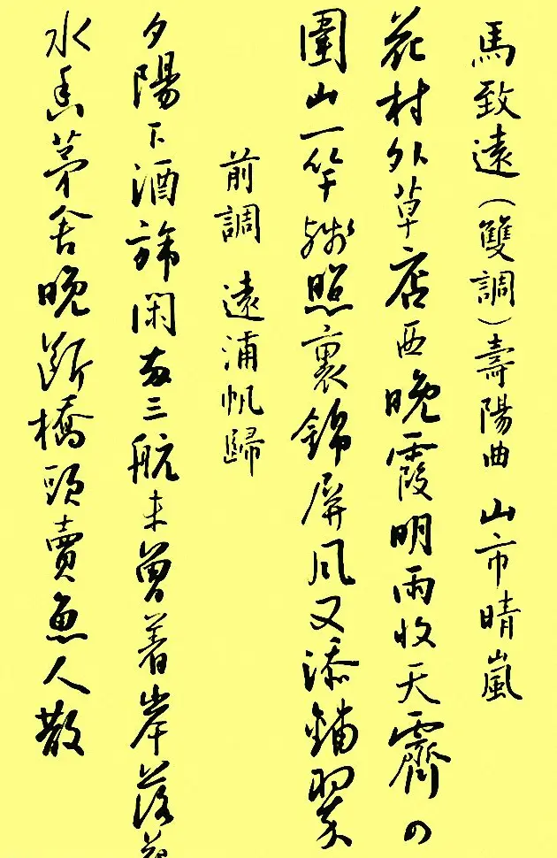 孙晓云行书字帖元曲册 | 毛笔行书字帖