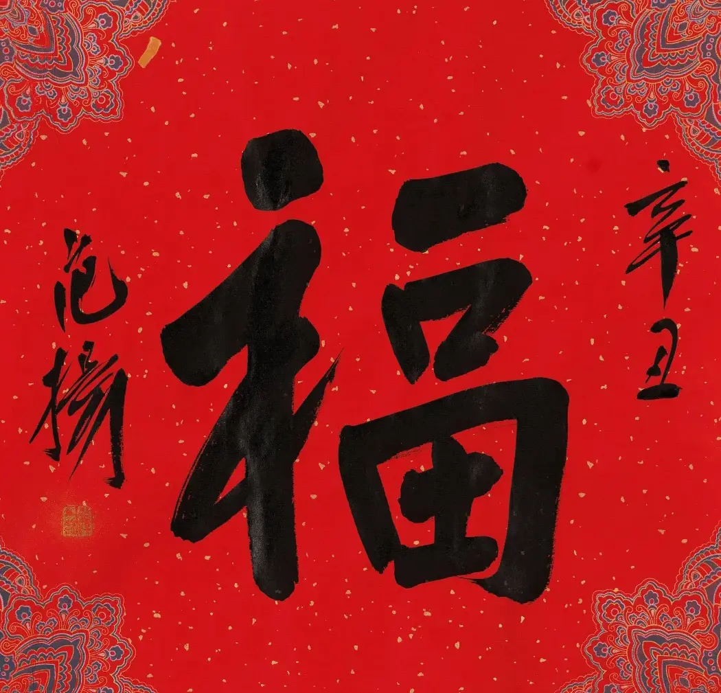 57位书画名家写“福”字 | 书法名家作品欣赏