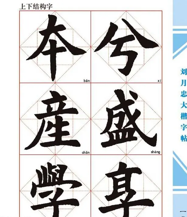 《刘月忠大楷字帖》三方格练字本 | 软笔楷书字帖