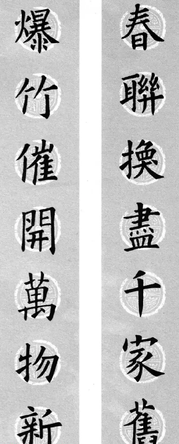 集字书法春联 欧阳询楷书七言对联合辑 | 书法名家作品欣赏
