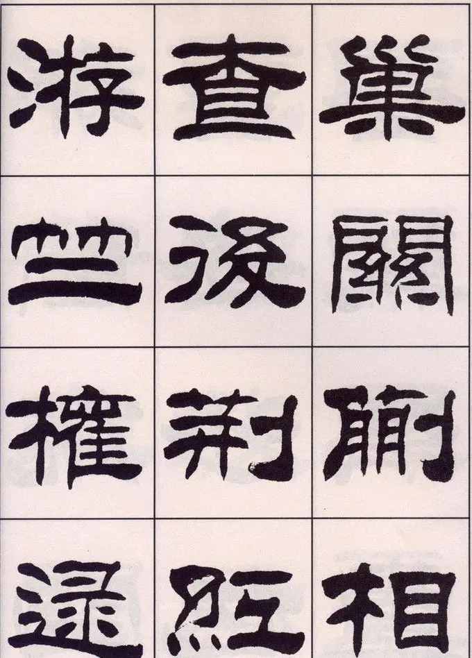 刘炳森隶书字帖欣赏《百家姓》 | 毛笔隶书字帖