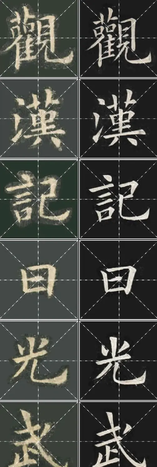 《欧楷九成宫》姚孟起临本与李琪藏本对照字帖 | 毛笔楷书字帖