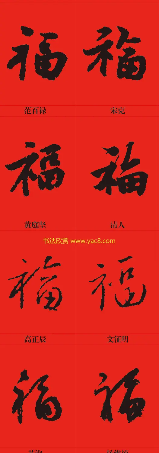 新年祝福--书法福字大全 | 名家书法作品精选